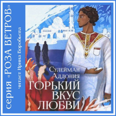 Слушайте бесплатные аудиокниги на русском языке | Audiobukva.com Аддония Сулейман - Горький вкус любви