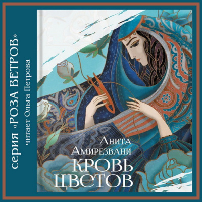 Слушайте бесплатные аудиокниги на русском языке | Audiobukva.com Амирезвани Анита - Кровь цветов