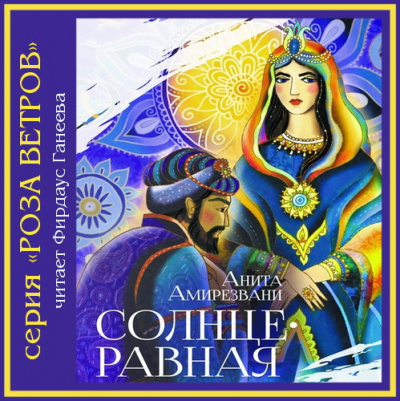 Слушайте бесплатные аудиокниги на русском языке | Audiobukva.com Амирезвани Анита - Солнцеравная