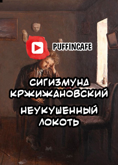 Слушайте бесплатные аудиокниги на русском языке | Audiobukva.com Кржижановский Сигизмунд - Неукушенный локоть