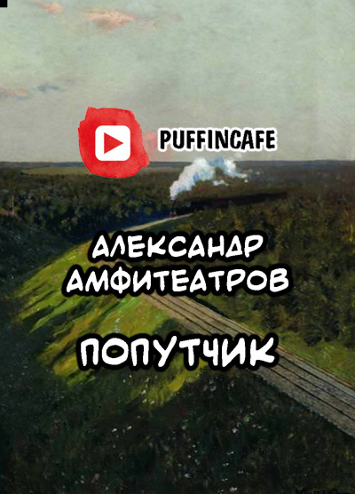 Слушайте бесплатные аудиокниги на русском языке | Audiobukva.com Амфитеатров Александр - Попутчик