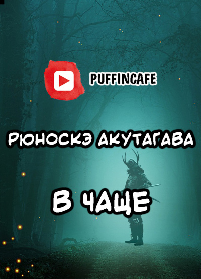 Слушайте бесплатные аудиокниги на русском языке | Audiobukva.com Акутагава Рюноскэ - В чаще