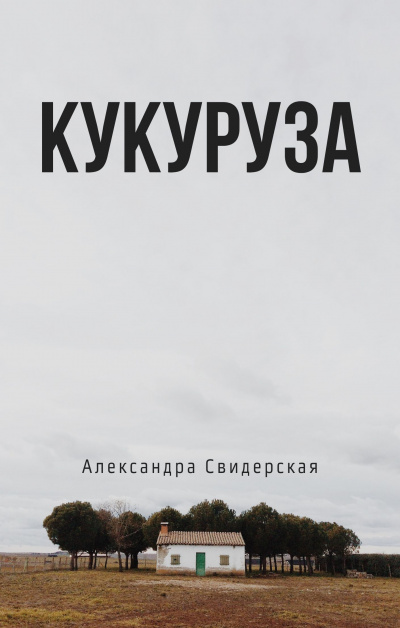 Слушайте бесплатные аудиокниги на русском языке | Audiobukva.com Свидерская Александра - Кукуруза