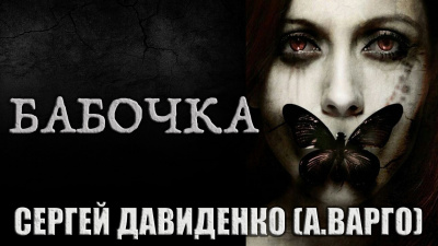 Слушайте бесплатные аудиокниги на русском языке | Audiobukva.com Варго Александр - Бабочка