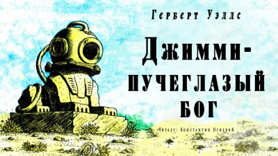 Слушайте бесплатные аудиокниги на русском языке | Audiobukva.com Уэллс Герберт - Джимми - пучеглазый бог