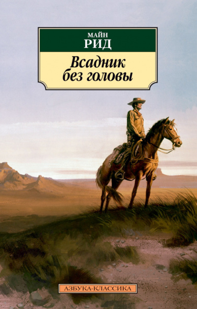 Слушайте бесплатные аудиокниги на русском языке | Audiobukva.com Рид Томас Майн - Всадник без головы
