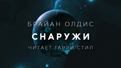 Слушайте бесплатные аудиокниги на русском языке | Audiobukva.com Олдисс Брайан Уилсон - Снаружи