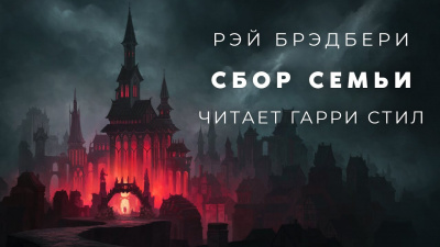 Слушайте бесплатные аудиокниги на русском языке | Audiobukva.com Брэдбери Рэй - Сбор семьи