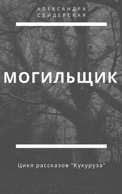 Слушайте бесплатные аудиокниги на русском языке | Audiobukva.com Свидерская Александра - Могильщик