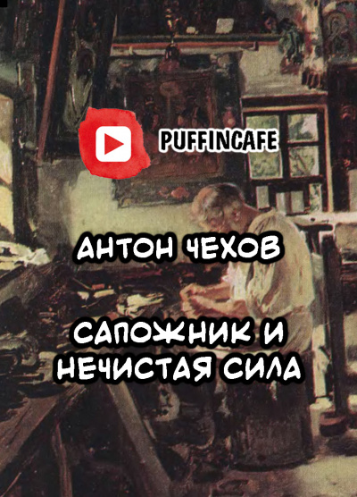 Слушайте бесплатные аудиокниги на русском языке | Audiobukva.com Чехов Антон - Сапожник и Нечистая Сила