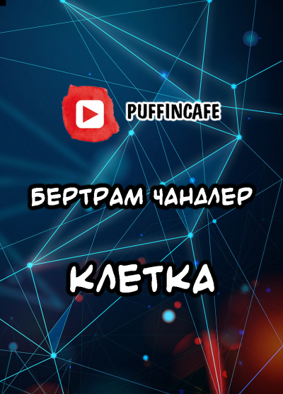 Слушайте бесплатные аудиокниги на русском языке | Audiobukva.com Чандлер Бертрам - Клетка