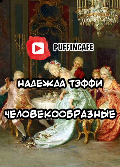 Слушайте бесплатные аудиокниги на русском языке | Audiobukva.com Тэффи Надежда - Человекообразные