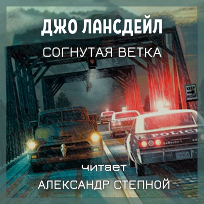 Слушайте бесплатные аудиокниги на русском языке | Audiobukva.com Лансдейл Джо - Согнутая ветка