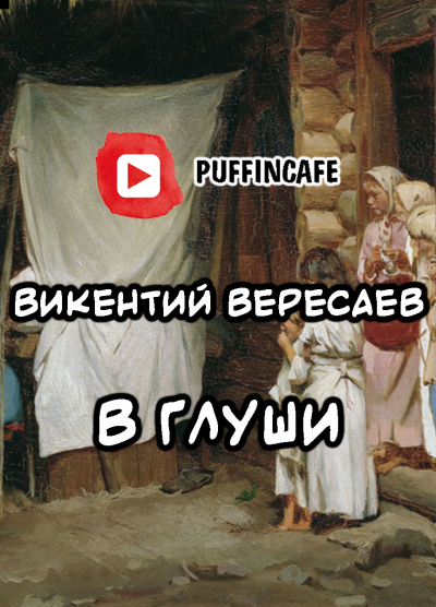 Слушайте бесплатные аудиокниги на русском языке | Audiobukva.com Вересаев Викентий - В глуши