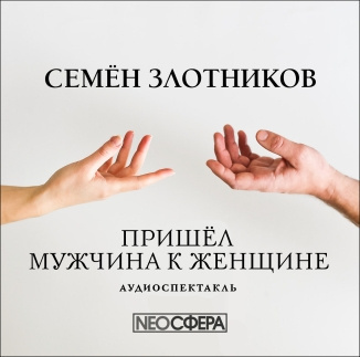 Слушайте бесплатные аудиокниги на русском языке | Audiobukva.com Злотников Семён - Пришел мужчина к женщине