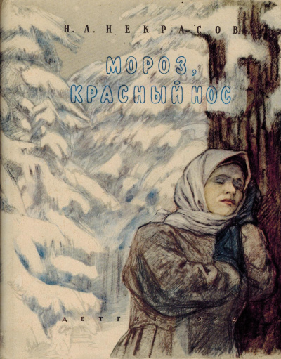Слушайте бесплатные аудиокниги на русском языке | Audiobukva.com Некрасов Николай - Мороз, красный нос