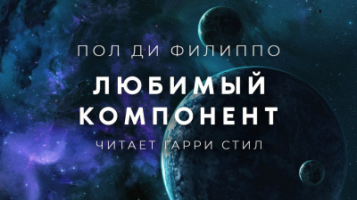 Слушайте бесплатные аудиокниги на русском языке | Audiobukva.com Ди Филиппо Пол - Любимый компонент