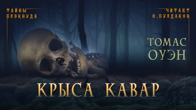Слушайте бесплатные аудиокниги на русском языке | Audiobukva.com Оуэн Томас - Крыса Кавар