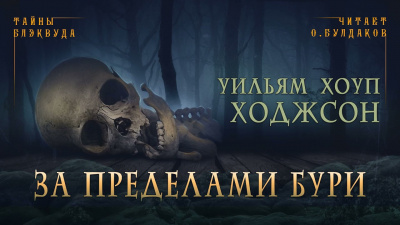 Слушайте бесплатные аудиокниги на русском языке | Audiobukva.com Ходжсон Уильям Хоуп - За пределами бури