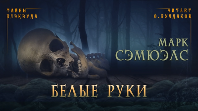 Слушайте бесплатные аудиокниги на русском языке | Audiobukva.com Сэмюэлс Марк - Белые руки
