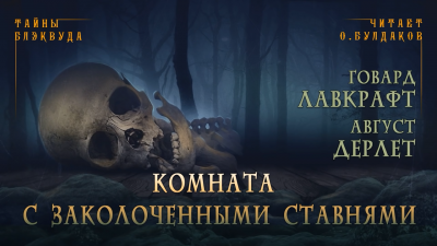 Слушайте бесплатные аудиокниги на русском языке | Audiobukva.com Лавкрафт Говард, Дерлет Август - Комната с заколоченными ставнями