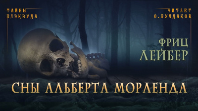 Слушайте бесплатные аудиокниги на русском языке | Audiobukva.com Лейбер Фриц - Сны Альберта Морленда