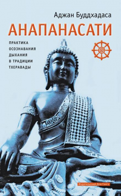 Слушайте бесплатные аудиокниги на русском языке | Audiobukva.com Буддхадаса Аджан - Анапанасати. Практика осознавания дыхания в традиции тхеравады