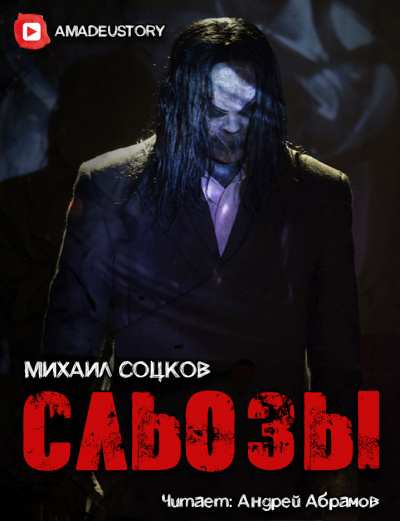 Слушайте бесплатные аудиокниги на русском языке | Audiobukva.com Соцков Михаил - Сльозы