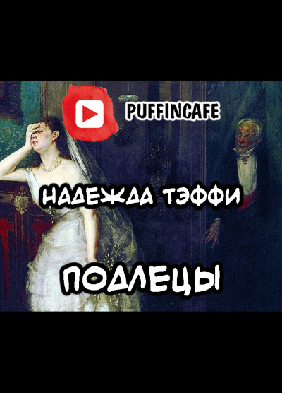Слушайте бесплатные аудиокниги на русском языке | Audiobukva.com Тэффи Надежда - Подлецы