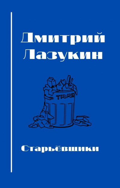 Слушайте бесплатные аудиокниги на русском языке | Audiobukva.com Лазукин Дмитрий - Старьевщики