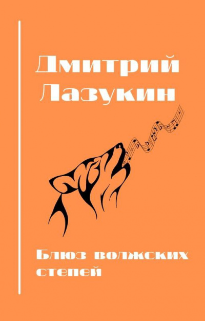 Слушайте бесплатные аудиокниги на русском языке | Audiobukva.com Лазукин Дмитрий, Полякова Анастасия - Блюз волжских степей