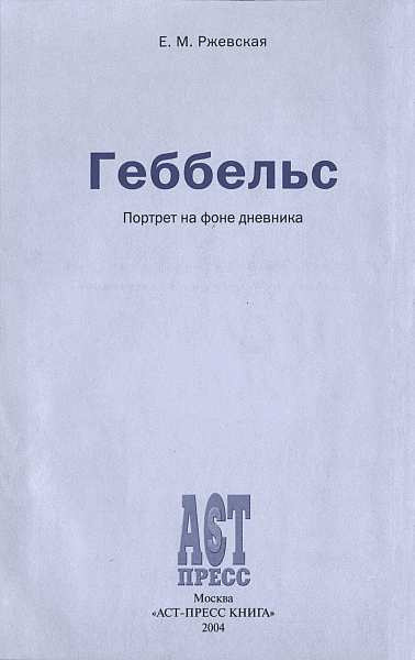 Слушайте бесплатные аудиокниги на русском языке | Audiobukva.com Ржевская Елена - Геббельс. Портрет на фоне дневника.