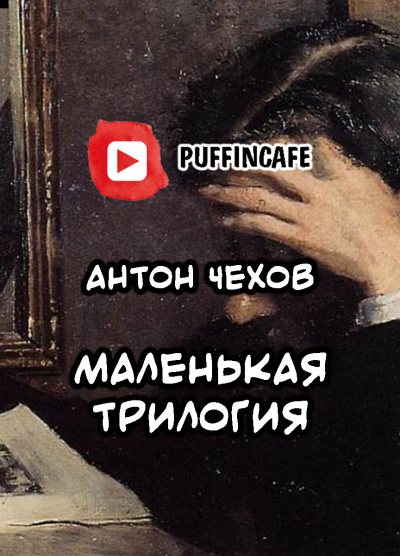 Слушайте бесплатные аудиокниги на русском языке | Audiobukva.com Чехов Антон - Маленькая трилогия