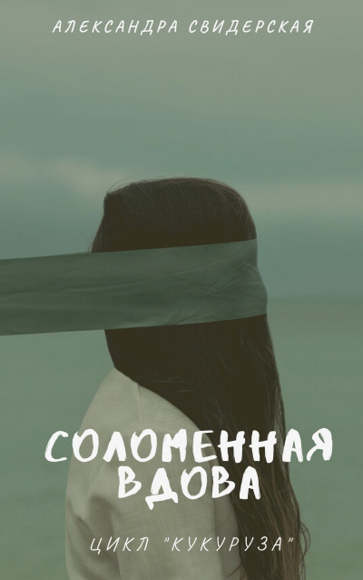 Слушайте бесплатные аудиокниги на русском языке | Audiobukva.com Свидерская Александра - Соломенная вдова