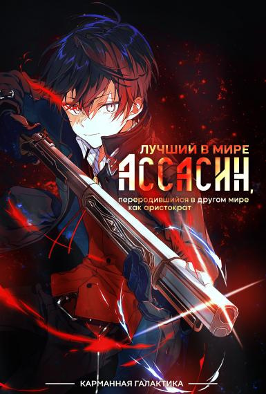 Слушайте бесплатные аудиокниги на русском языке | Audiobukva.com Цукиё Руй - Лучший в мире ассасин, переродившийся в другом мире как аристократ. Том 1