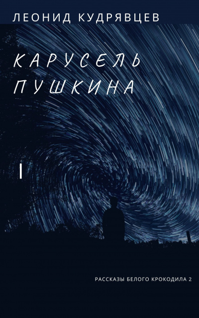 Слушайте бесплатные аудиокниги на русском языке | Audiobukva.com Кудрявцев Леонид - Карусель Пушкина