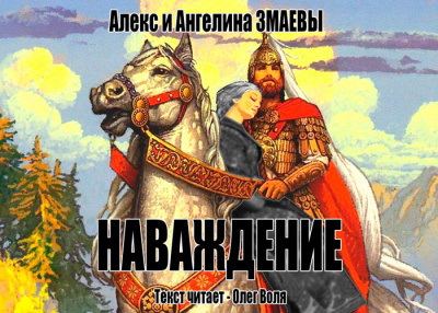 Слушайте бесплатные аудиокниги на русском языке | Audiobukva.com Змаев Алекс, Змаева Ангелина - Наваждение