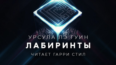 Слушайте бесплатные аудиокниги на русском языке | Audiobukva.com Ле Гуин Урсула - Лабиринты