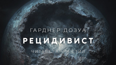 Слушайте бесплатные аудиокниги на русском языке | Audiobukva.com Дозуа Гарднер - Рецидивист