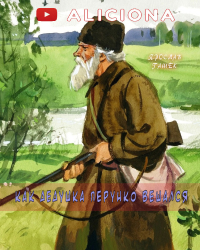 Слушайте бесплатные аудиокниги на русском языке | Audiobukva.com Гашек Ярослав - Как дедушка Перунко вешался