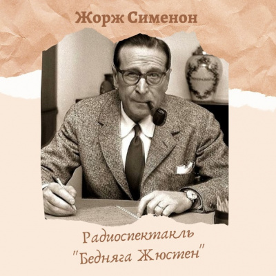 Слушайте бесплатные аудиокниги на русском языке | Audiobukva.com Сименон Жорж - Бедняга Жюстен