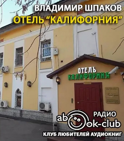 Слушайте бесплатные аудиокниги на русском языке | Audiobukva.com Шпаков Владимир - Отель Калифорния