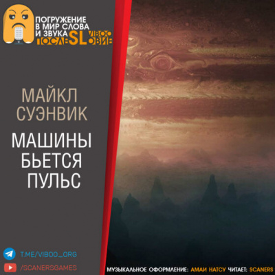 Слушайте бесплатные аудиокниги на русском языке | Audiobukva.com Суэнвик Майкл - Машины бьётся пульс