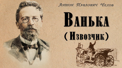 Слушайте бесплатные аудиокниги на русском языке | Audiobukva.com Чехов Антон - Ванька (Извозчик)