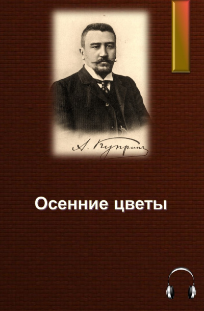 Слушайте бесплатные аудиокниги на русском языке | Audiobukva.com Куприн Александр - Осенние цветы