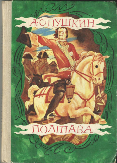 Слушайте бесплатные аудиокниги на русском языке | Audiobukva.com Пушкин Александр - Полтава