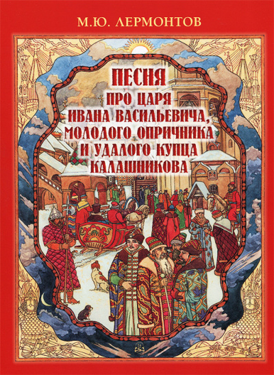 Слушайте бесплатные аудиокниги на русском языке | Audiobukva.com Лермонтов Михаил - Песня про царя Ивана Васильевича, молодого опричника и удалого купца Калашникова