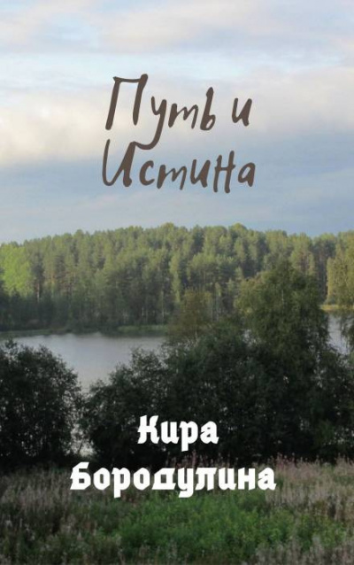 Слушайте бесплатные аудиокниги на русском языке | Audiobukva.com Бородулина Кира - Путь и Истина