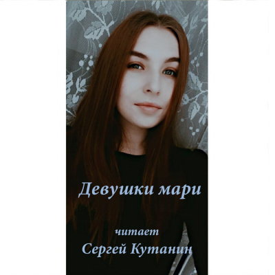 Слушайте бесплатные аудиокниги на русском языке | Audiobukva.com Кутанин Сергей - Девушки мари