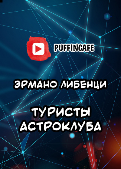 Слушайте бесплатные аудиокниги на русском языке | Audiobukva.com Либенци Эрманно - Туристы астроклуба